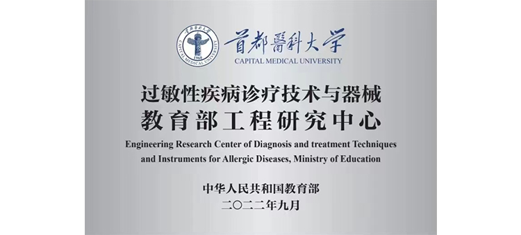 大鸡巴操香港美女B过敏性疾病诊疗技术与器械教育部工程研究中心获批立项